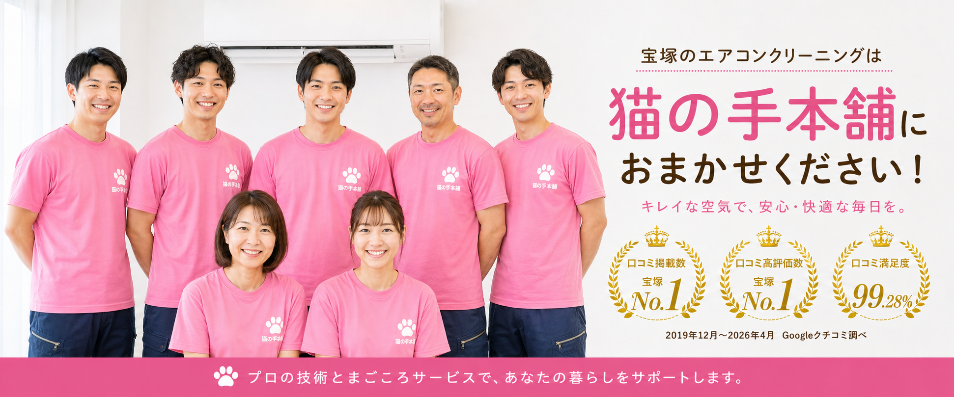 宝塚市のエアコンクリーニング専門店 猫の手本舗株式会社