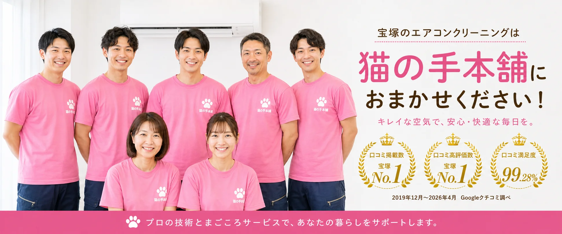 宝塚市のエアコンクリーニング専門店 猫の手本舗株式会社