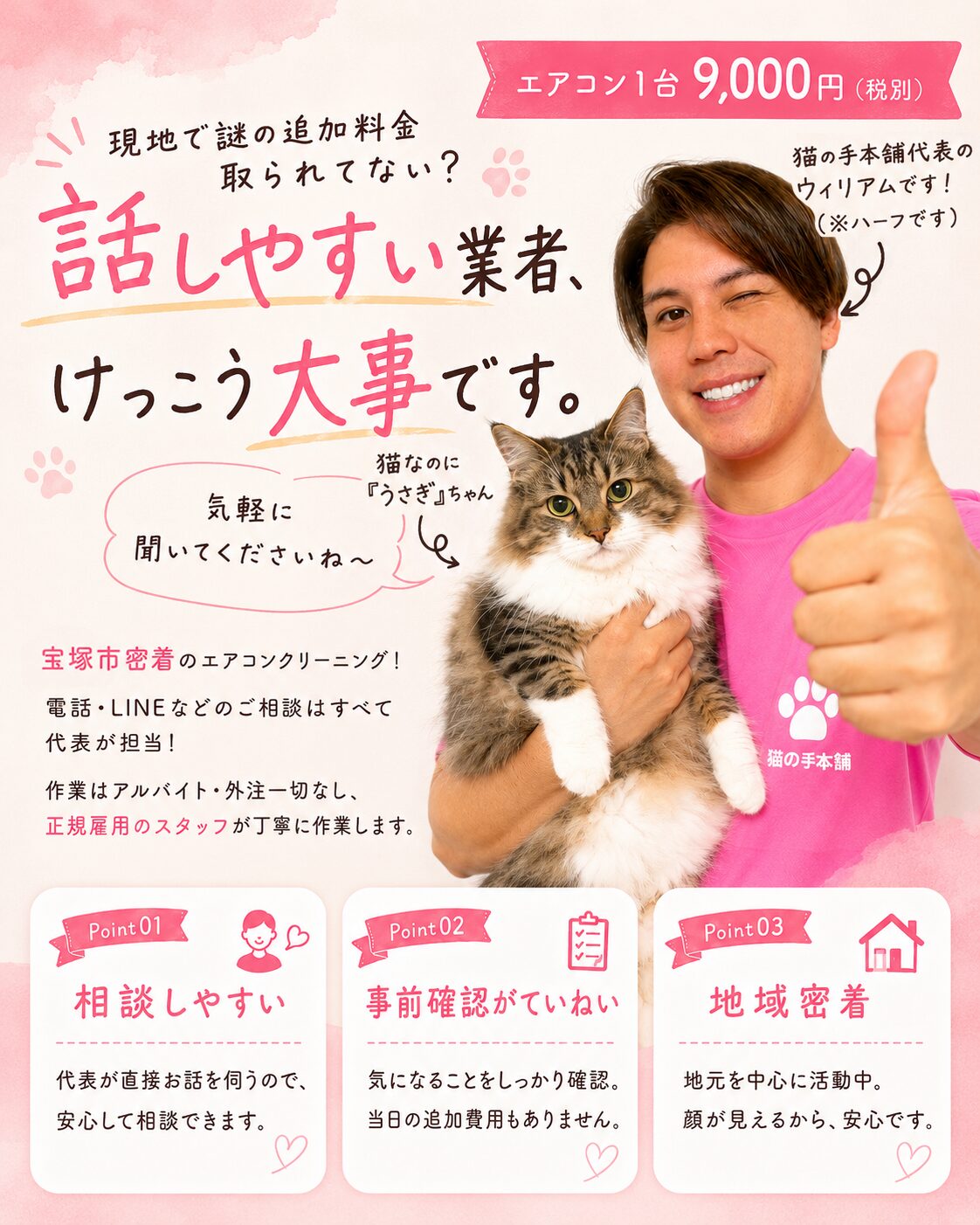 宝塚市密着のエアコンクリーニング — 猫の手本舗
