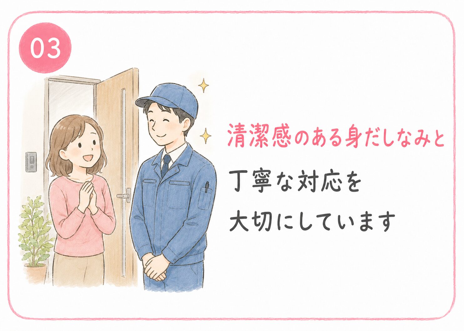 03 ご自宅に上がる仕事だから、清潔感とマナーを大切にしています