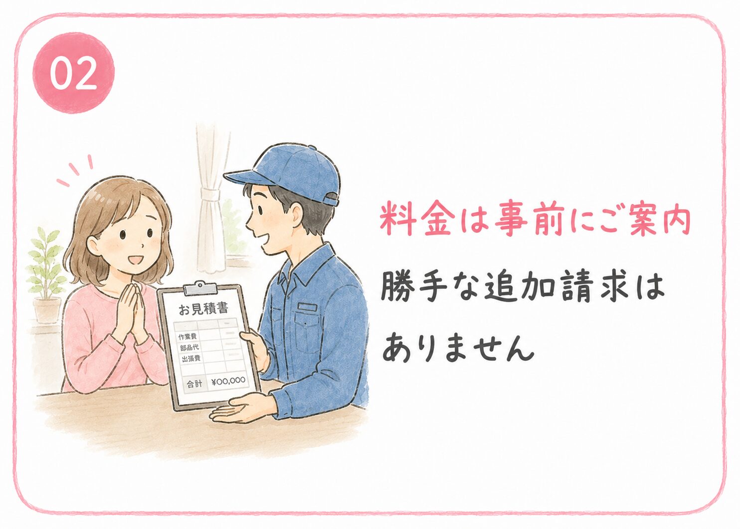 02 料金は事前にご案内。勝手な追加請求はしません