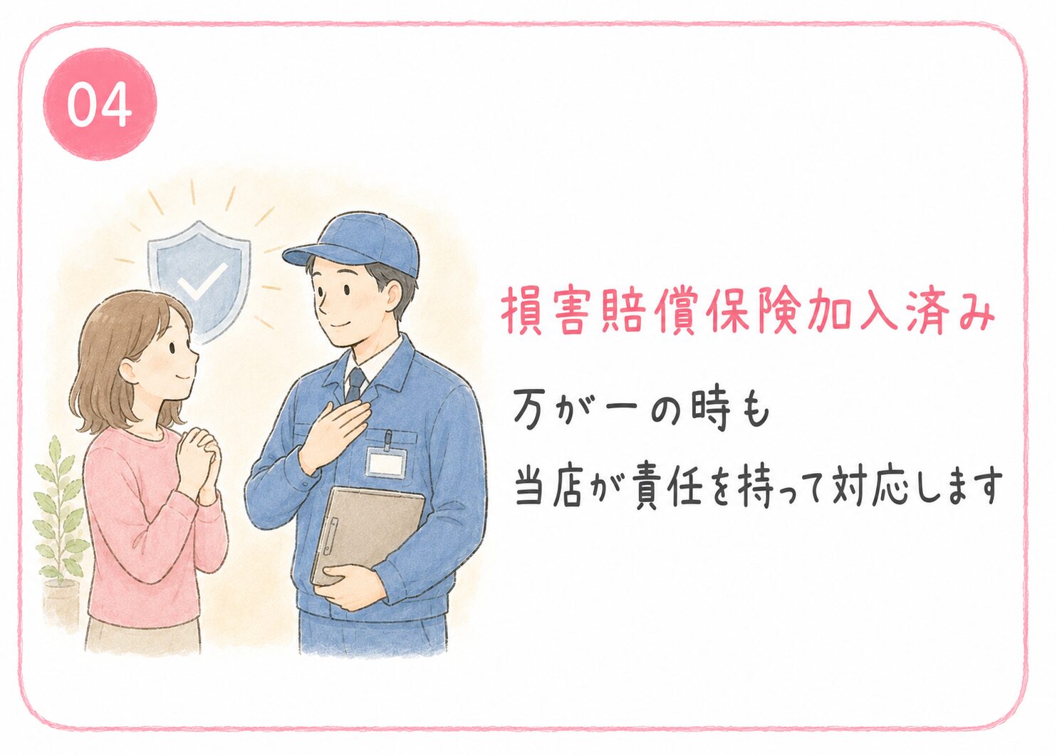 04 損害賠償保険加入済み。万が一の時も当店が対応します