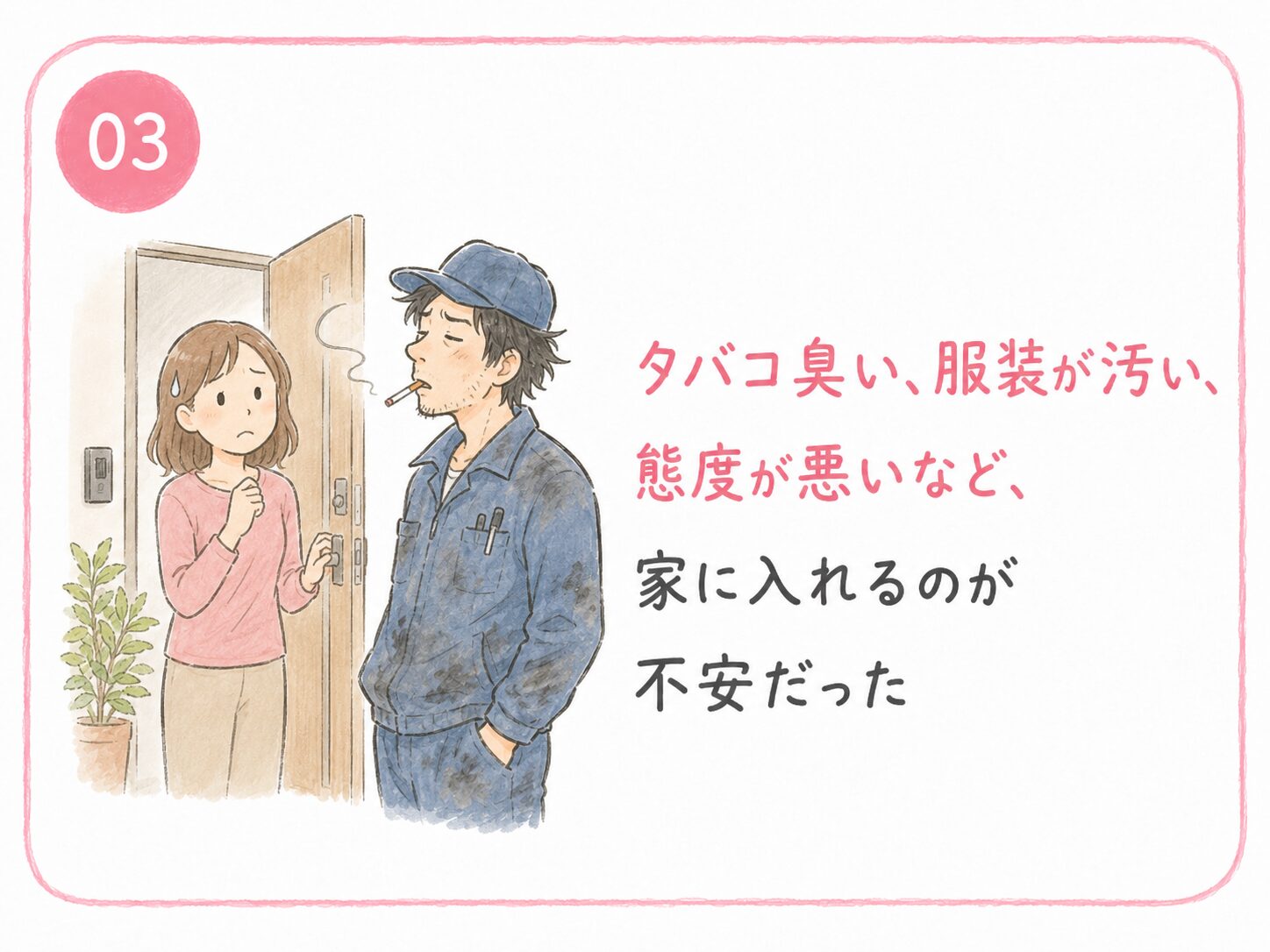 03 タバコ臭い、服が汚い、態度が悪いなど家に入れるのが不安だった