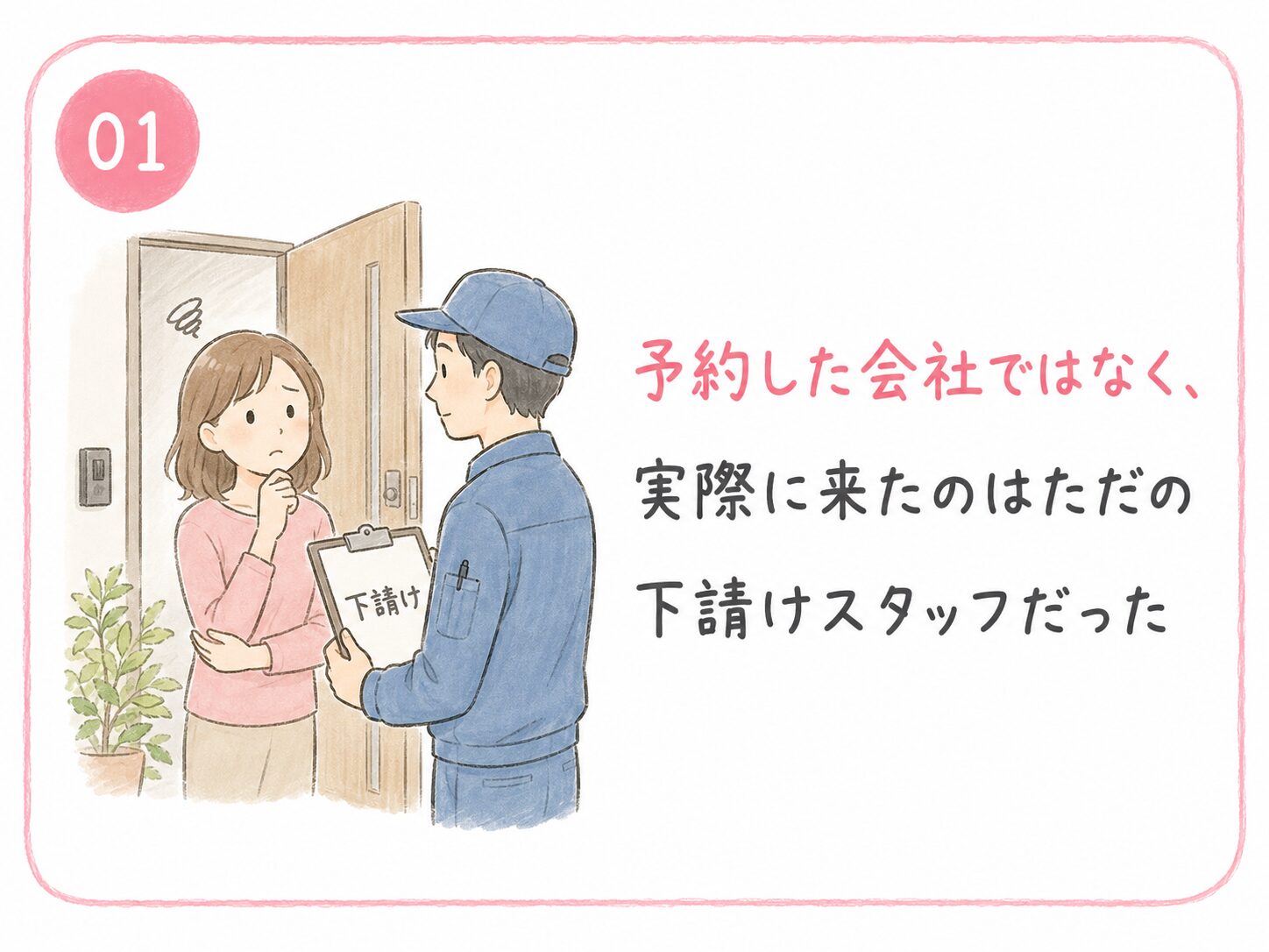 01 予約した会社ではなく実際に来たのはただの下請けスタッフだった