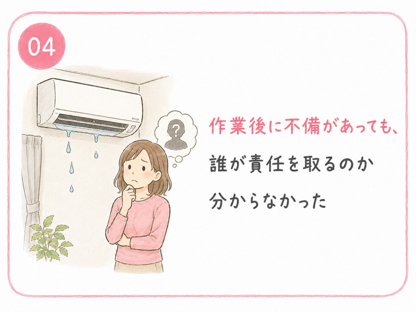 04 作業後に不備があっても、だれが責任を取るのかわからなかった