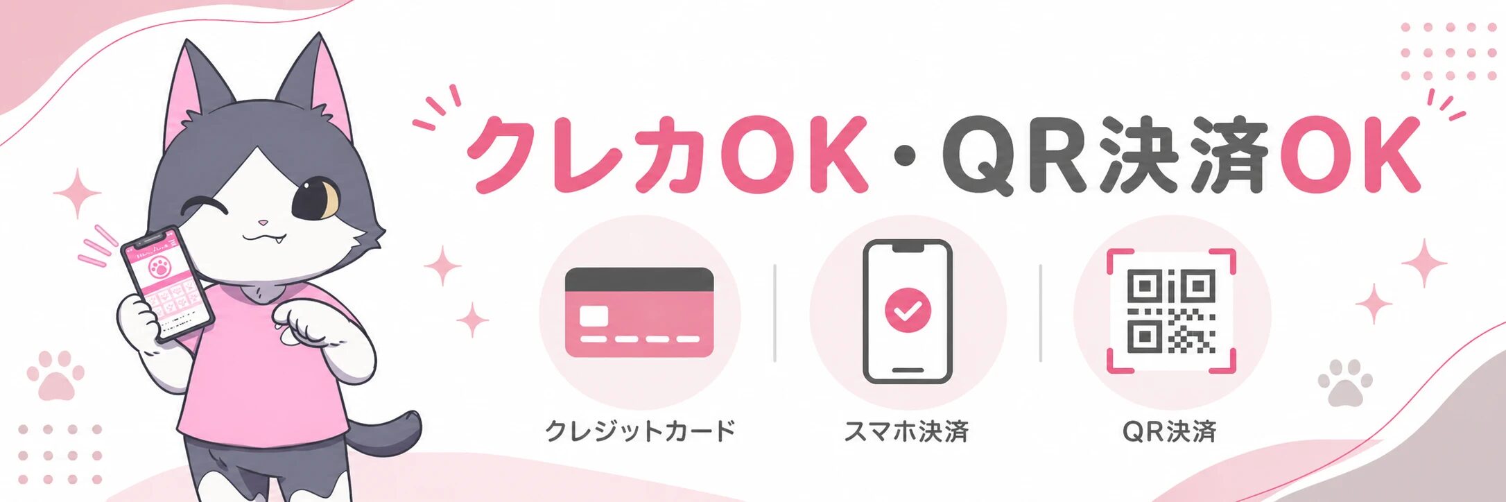 クレカOK・QR決済OK　現金・クレジットカード・スマホ決済・QR決済