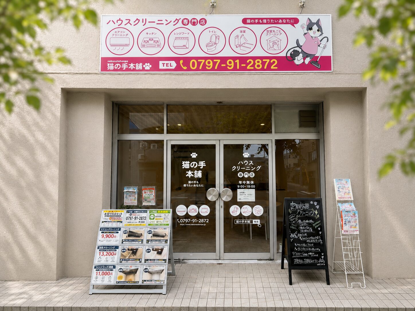 猫の手本舗 店舗外観