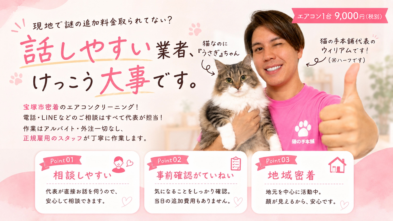 宝塚市密着のエアコンクリーニング — 猫の手本舗